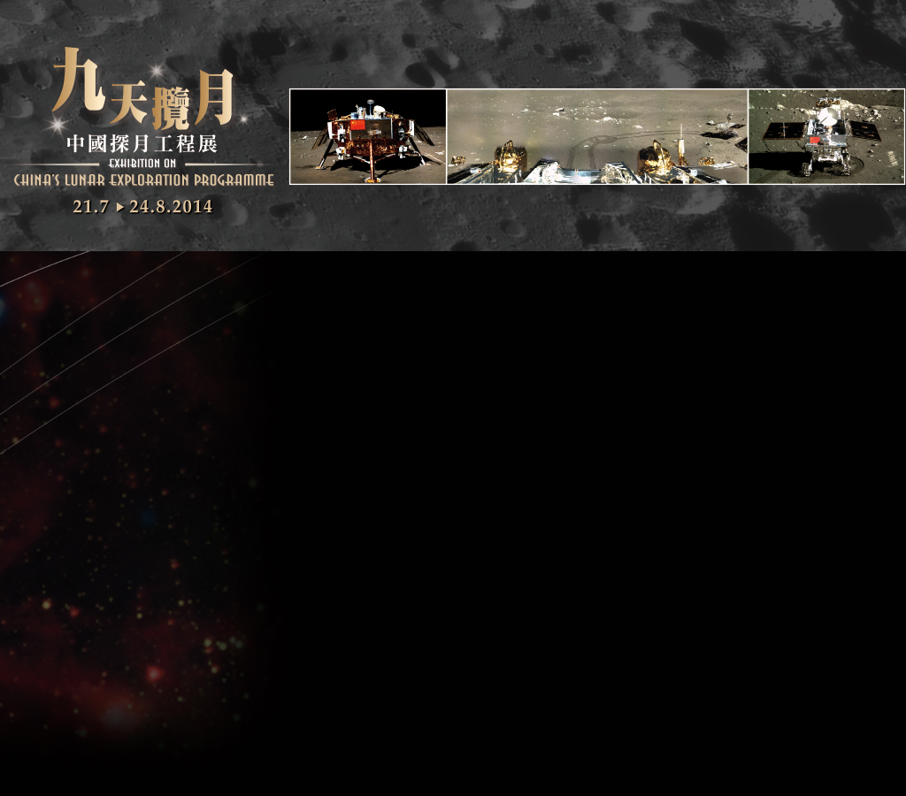 九天揽月－中国探月工程展 Exhibition on China's Lunar Exhibition Programme