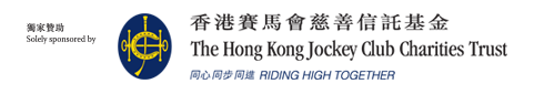 獨家贊助：香港賽馬會慈善信託基金