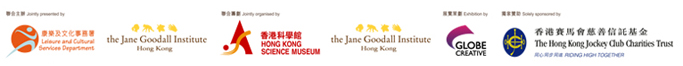 Jointly presented by the Leisure and Cultural Services Department and the Jane Goodall Institute (Hong Kong), Jointly organised by the Hong Kong Science Museum and the Jane Goodall Institute (Hong Kong), Solely sponsored by The Hong Kong Jockey Club Charities Trust
