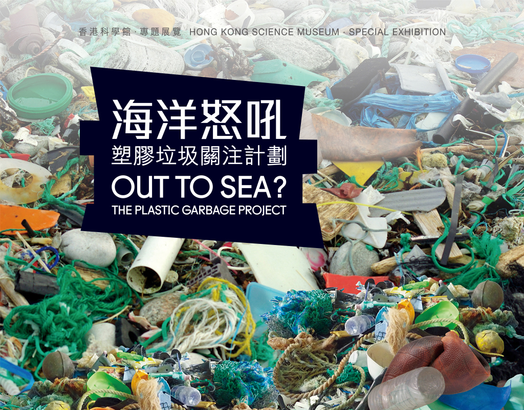 海洋怒吼 – 塑膠垃圾關注計劃