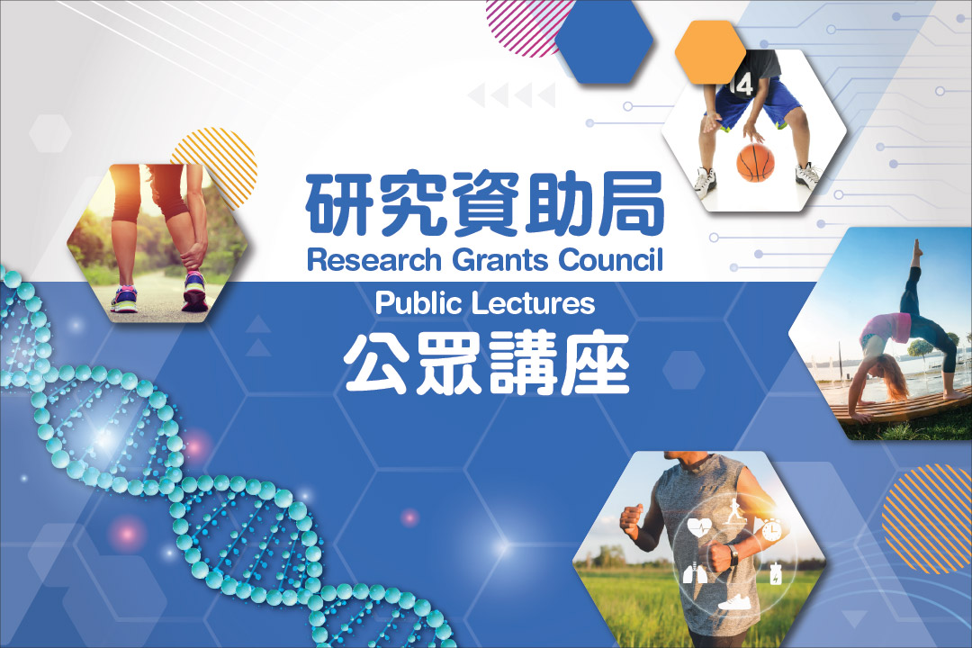 Research Grants Council Public Lectures