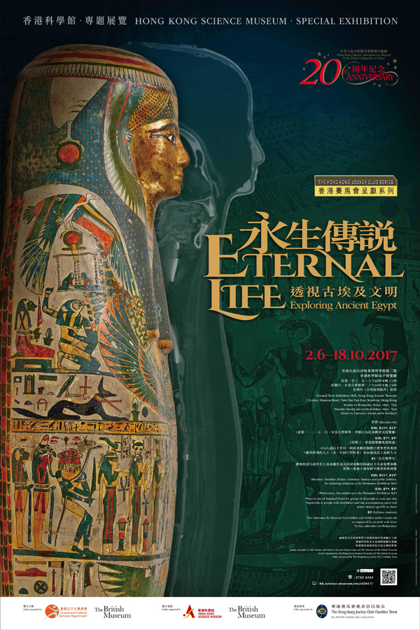 「香港賽馬會呈獻系列：永生傳說 — 透視古埃及文明」展覽