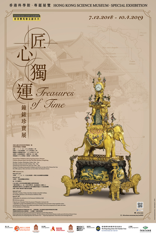 香港賽馬會呈獻系列：匠心獨運 — 鐘錶珍寶展