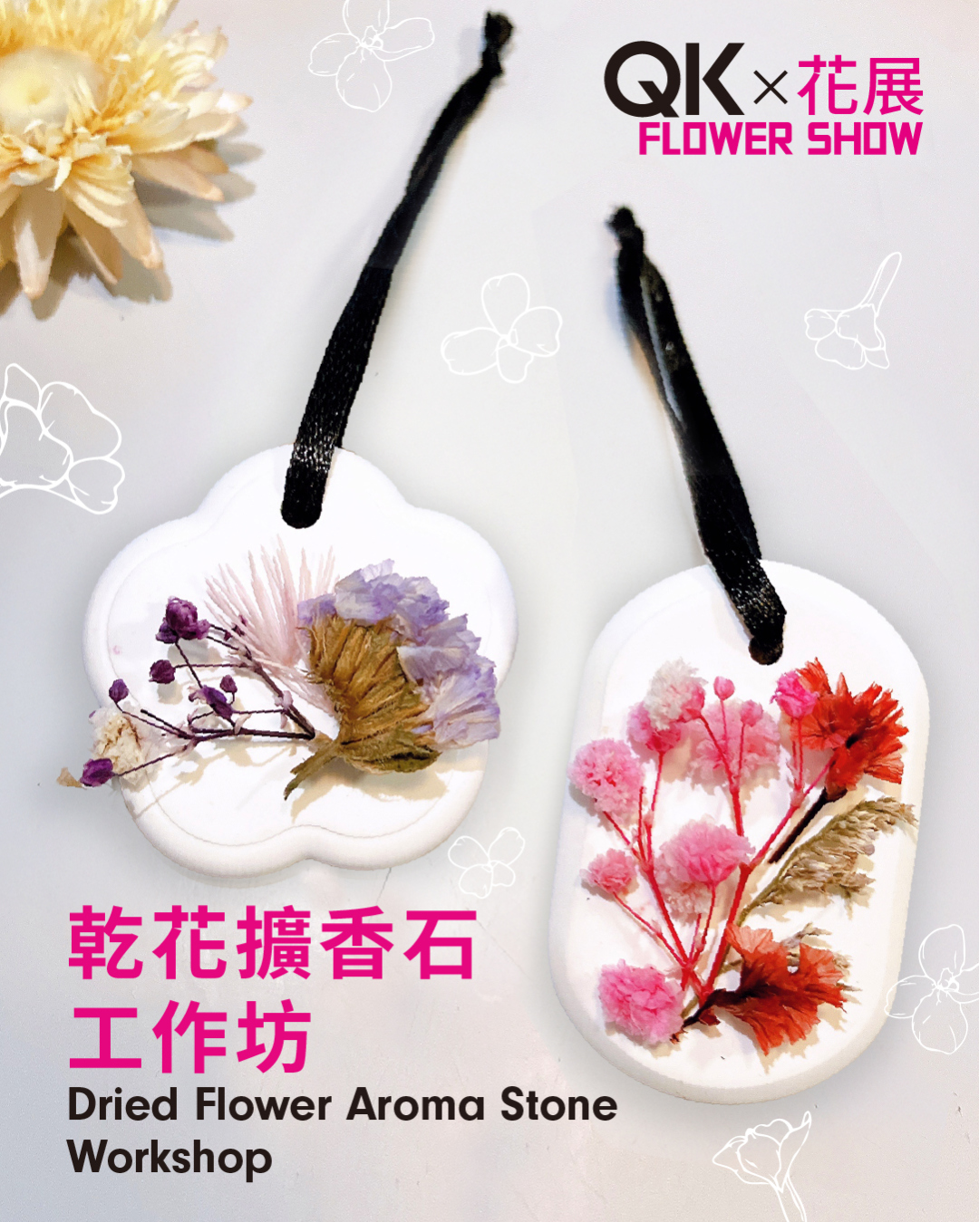 乾花扩香石工作坊
