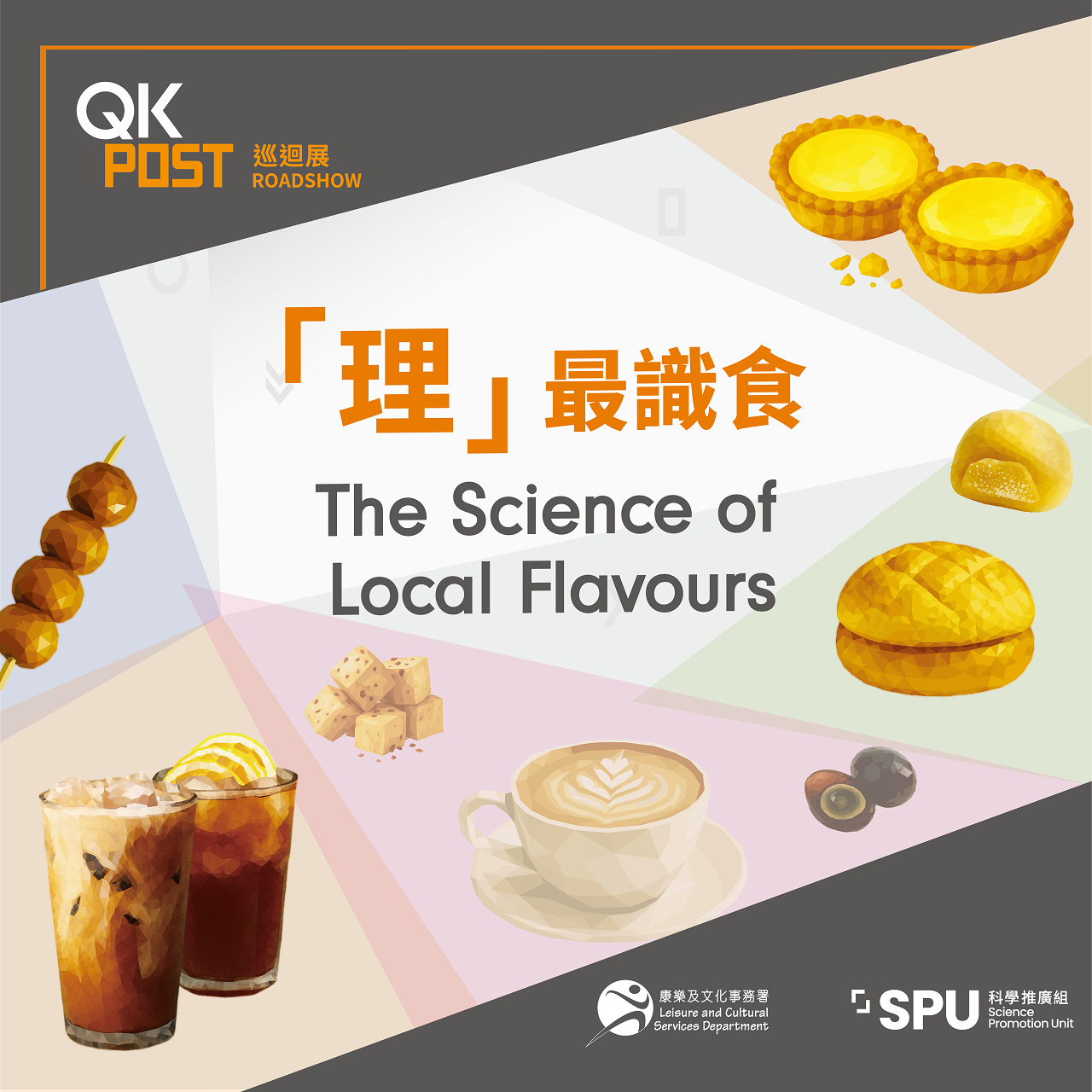 QK科普巡回展&mdash;「理」最识食