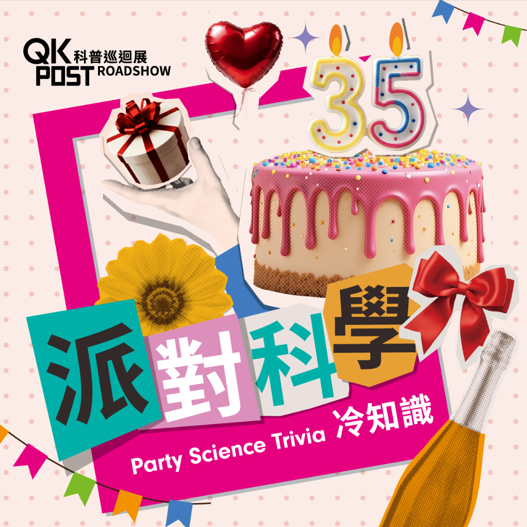 QK科普巡回展&mdash;派对科学冷知识
