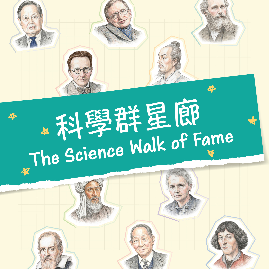 科学群星廊