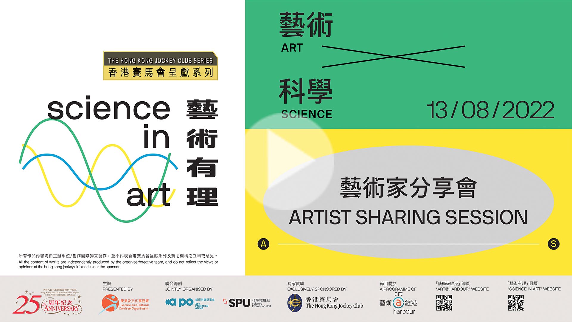 'The Hong Kong Jockey Club Series: Science in Art' Artist Sharing Session