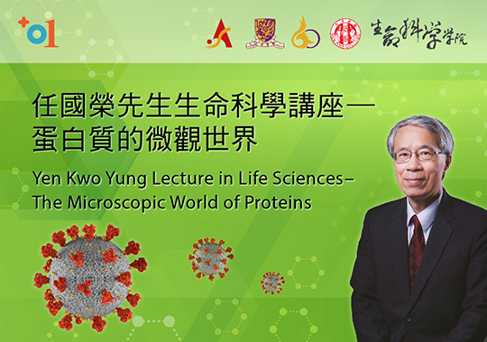 任國榮先生生命科學講座— 蛋白質的微觀世界