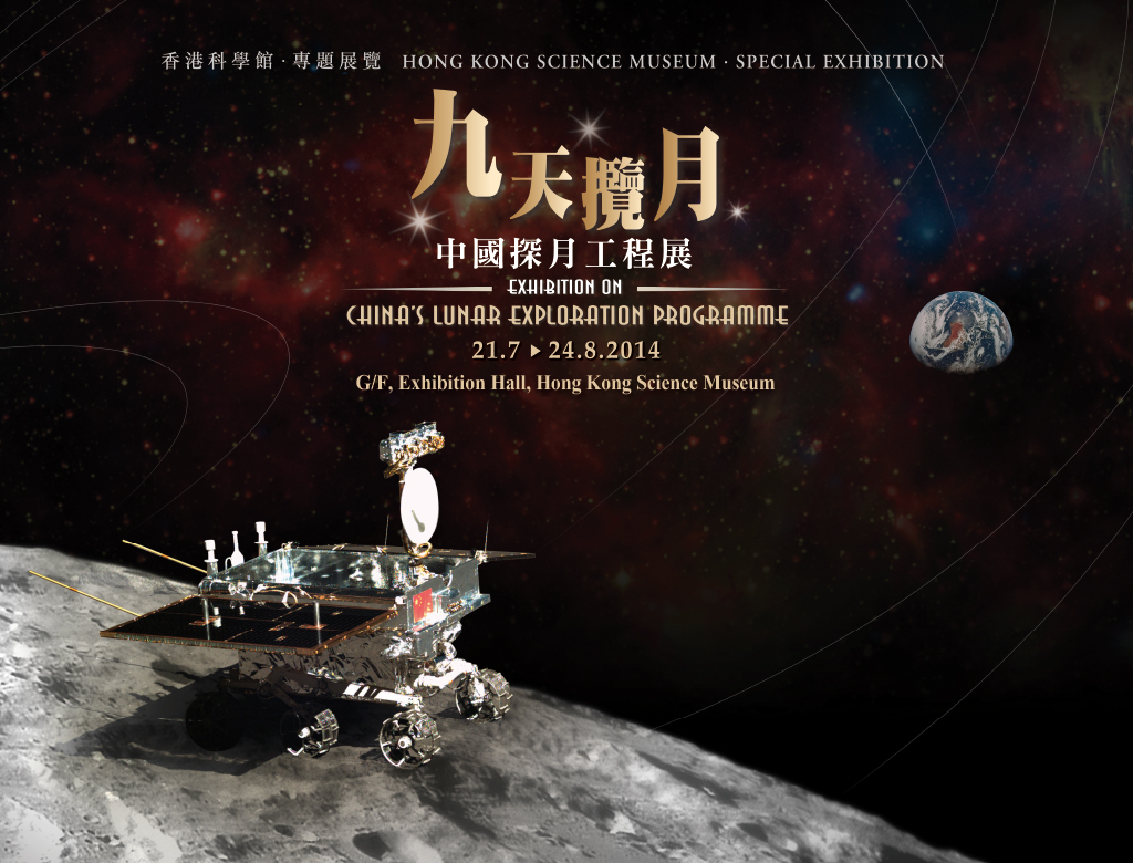 九天攬月－中國探月工程展 Exhibition on China's Lunar Exhibition Programme