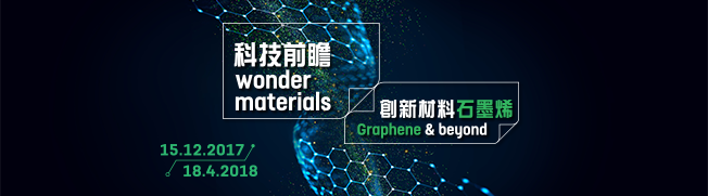 香港科學館 - 科技前膽 創新材料石墨烯