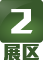 2 展区
