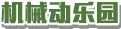机械动乐园
