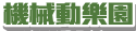 機械動樂園