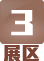 3 展区