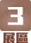 3 展區