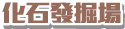 重建恐龍化石場