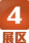 3 展区