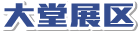 大堂展区