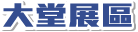 大堂展區