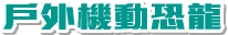 戶外機動恐龍
