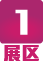 1 展区