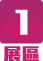 1 展區
