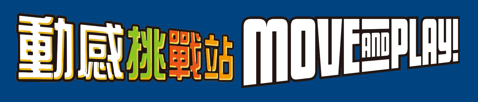 香港科學館 - 動感挑戰站