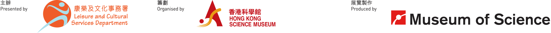 主辦：康樂及文化事務署/籌劃：香港科學館/展覽提供：科學館