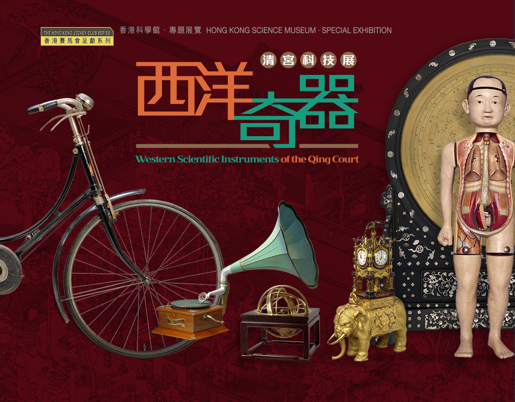 香港賽馬會呈獻系列：「西洋奇器 – 清宮科技展」