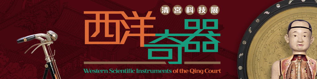 香港赛马会呈献系列：「西洋奇器 – 清宫科技展」2015