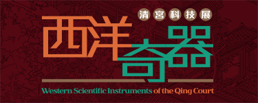 香港科学馆 - 香港赛马会呈献系列：「西洋奇器 – 清宫科技展」